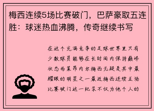 梅西连续5场比赛破门，巴萨豪取五连胜：球迷热血沸腾，传奇继续书写