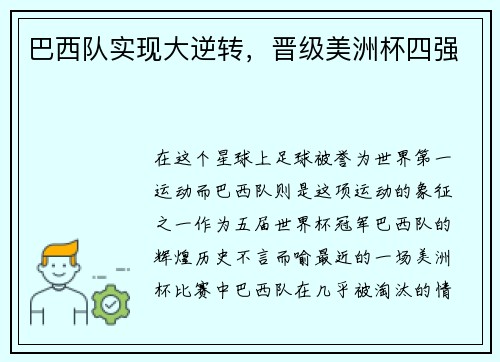 巴西队实现大逆转，晋级美洲杯四强