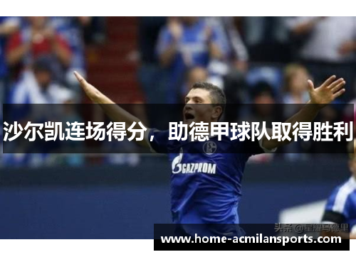 沙尔凯连场得分，助德甲球队取得胜利
