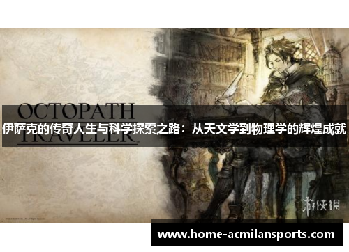 伊萨克的传奇人生与科学探索之路：从天文学到物理学的辉煌成就