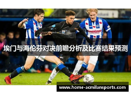 埃门与海伦芬对决前瞻分析及比赛结果预测