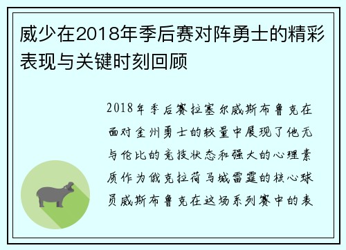 威少在2018年季后赛对阵勇士的精彩表现与关键时刻回顾
